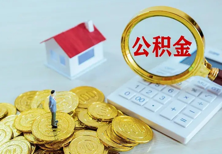 燕郊离开怎么取公积金（离开一个城市取走住房公积金）